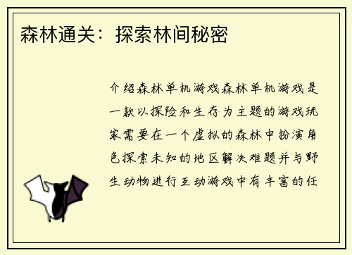 森林通关：探索林间秘密