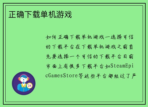 正确下载单机游戏