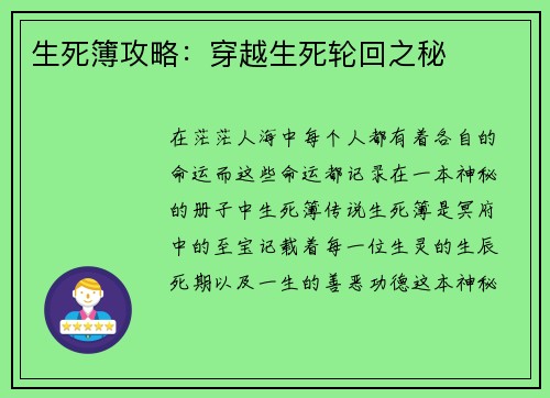 生死簿攻略：穿越生死轮回之秘