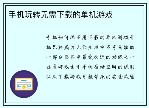 手机玩转无需下载的单机游戏