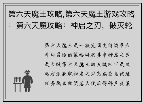 第六天魔王攻略,第六天魔王游戏攻略：第六天魔攻略：神启之刃，破灭轮回