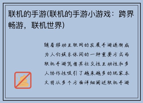 联机的手游(联机的手游小游戏：跨界畅游，联机世界)