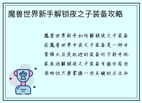 魔兽世界新手解锁夜之子装备攻略