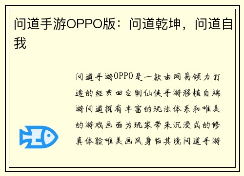 问道手游OPPO版：问道乾坤，问道自我