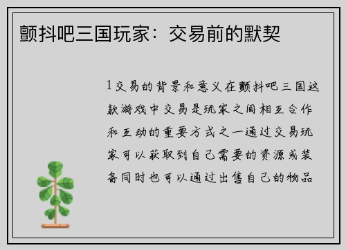 颤抖吧三国玩家:交易前的默契
