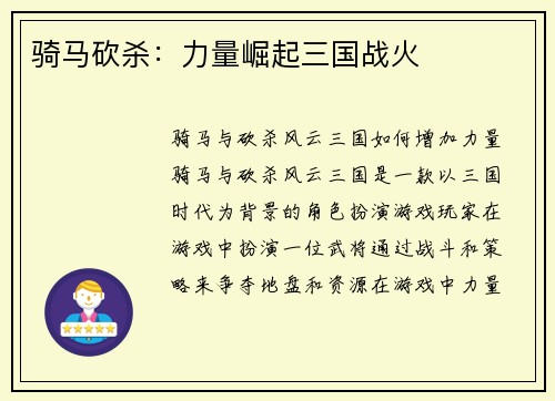 骑马砍杀：力量崛起三国战火