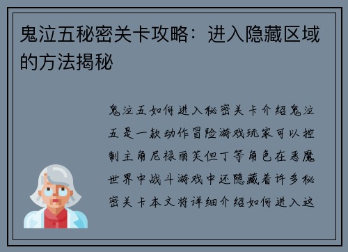 鬼泣五秘密关卡攻略：进入隐藏区域的方法揭秘