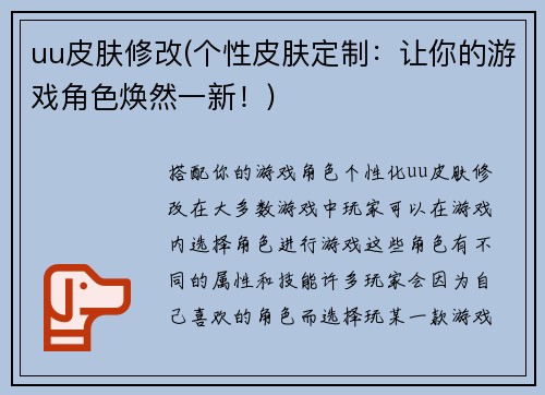 uu皮肤修改(个性皮肤定制：让你的游戏角色焕然一新！)