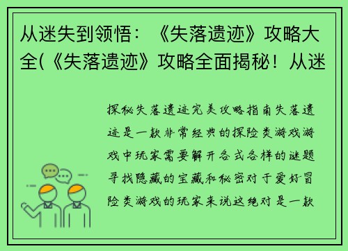 从迷失到领悟：《失落遗迹》攻略大全(《失落遗迹》攻略全面揭秘！从迷失到领悟一路披荆斩棘！)