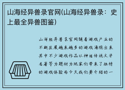 山海经异兽录官网(山海经异兽录：史上最全异兽图鉴)